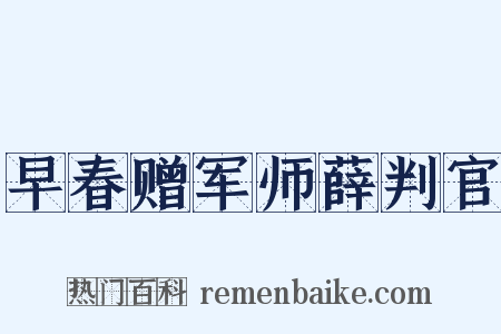 早春赠军师薛判官是什么意思的图片